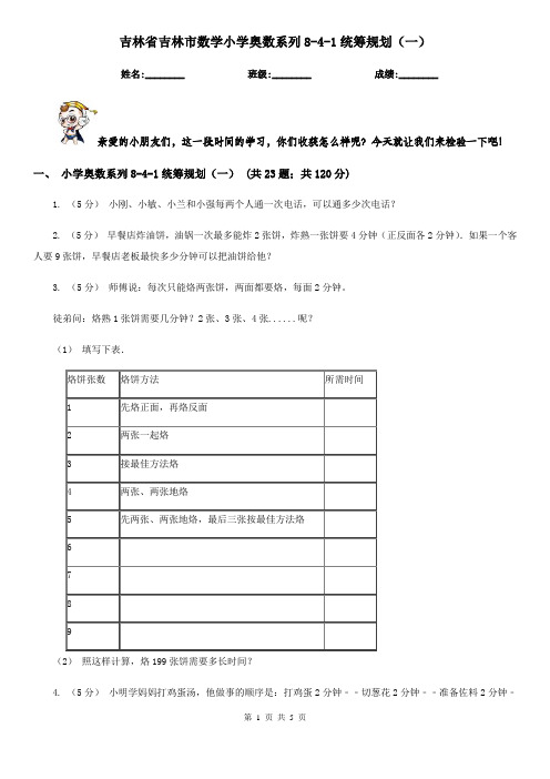 吉林省吉林市数学小学奥数系列8-4-1统筹规划(一)