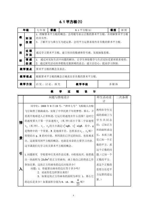 新人教版数学七年级下册第六章《实数》全章教案