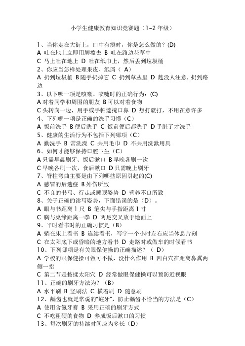 小学生健康教育知识竞赛题(1-2年级)