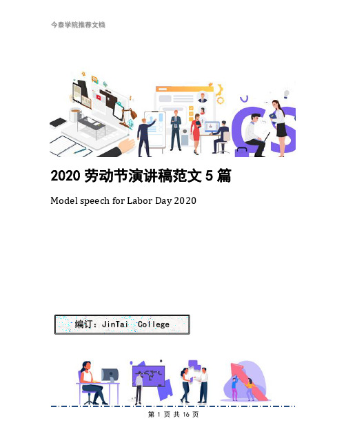 2020劳动节演讲稿范文5篇