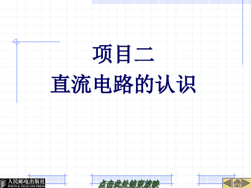 26024-项目二直流电路的认识