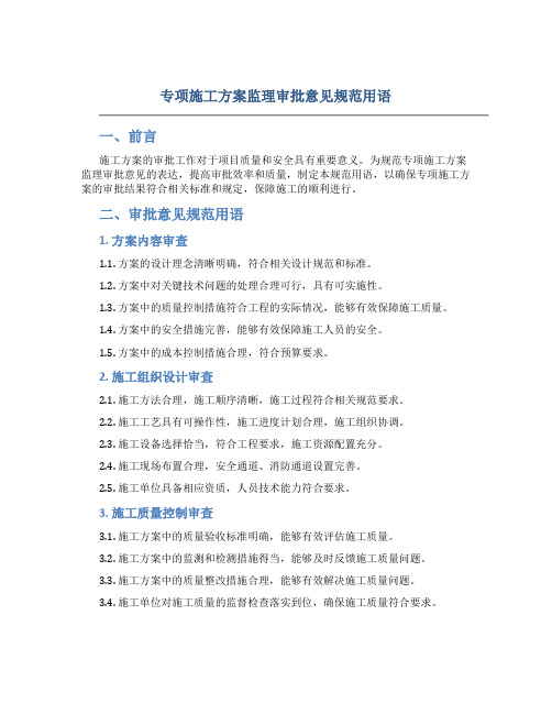 专项施工方案监理审批意见规范用语
