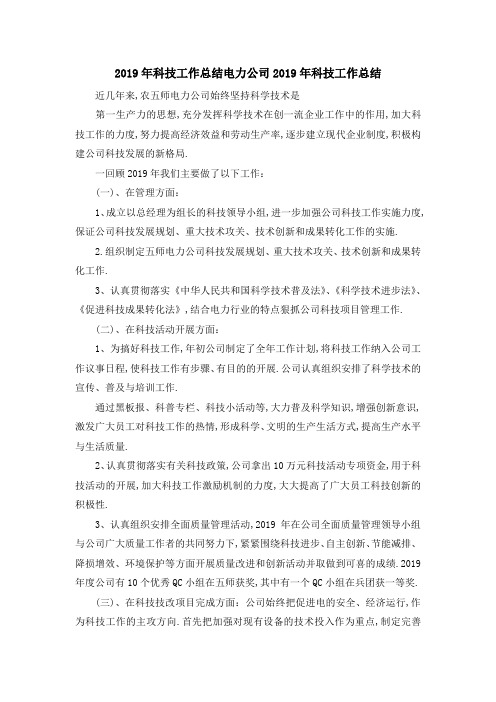 2019年科技工作总结 电力公司2019年科技工作总结 精品