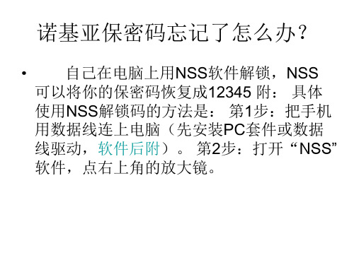诺基亚保密码忘记了怎么办？
