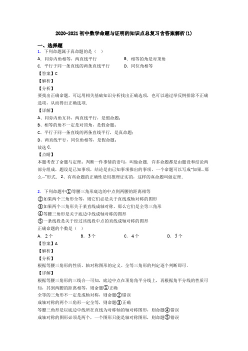 2020-2021初中数学命题与证明的知识点总复习含答案解析(1)