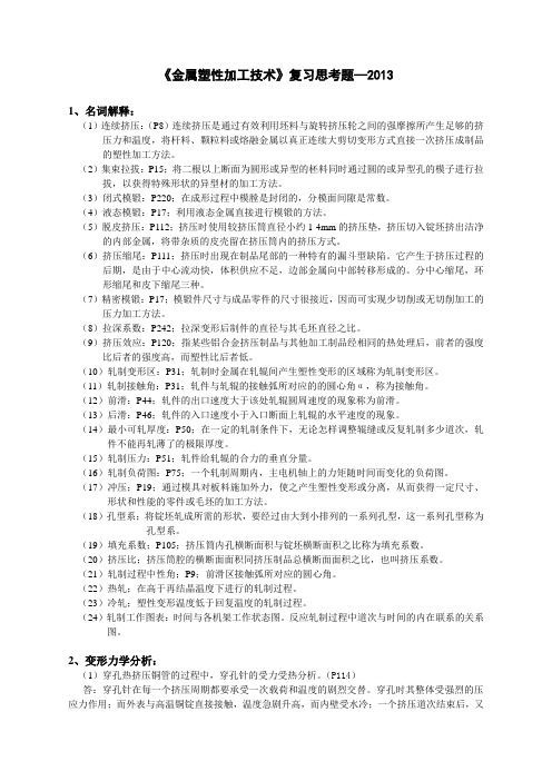 “金属塑性加工技术”复习思考题-2013