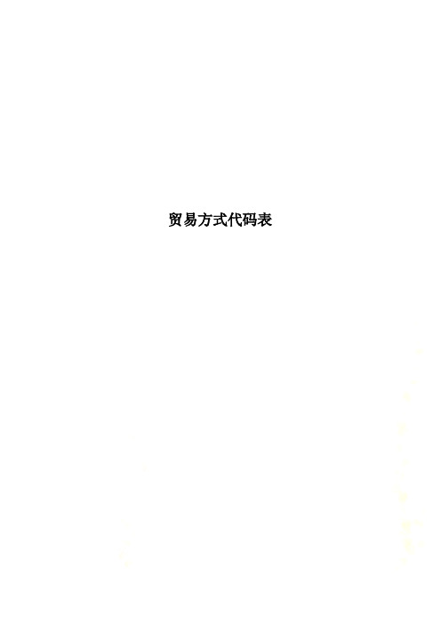 贸易方式代码表