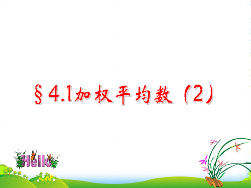 青岛版八年级数学上册《4.1 加权平均数》课件