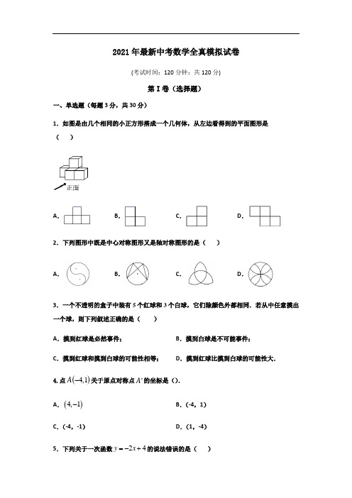 2021年最新中考数学全真模拟试卷 含答案(原卷+详解)