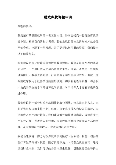 财政库款调拨申请