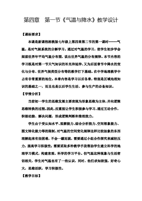 初中地理_湘教版地理七年级上册第四章第二节 气温和降水(1)教学设计学情分析教材分析课后反思