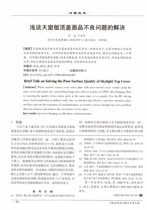 浅谈天窗版顶盖面品不良问题的解决