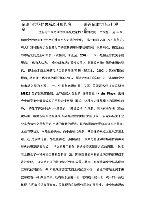 企业与市场的关系及其现代演变——兼评企业市场互补观点