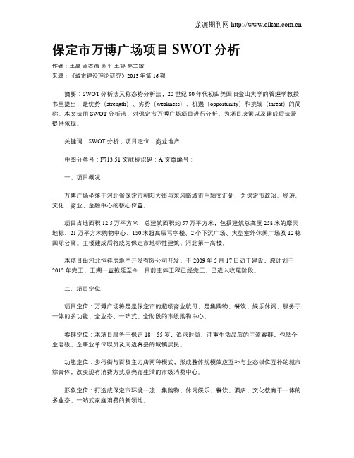 保定市万博广场项目SWOT分析