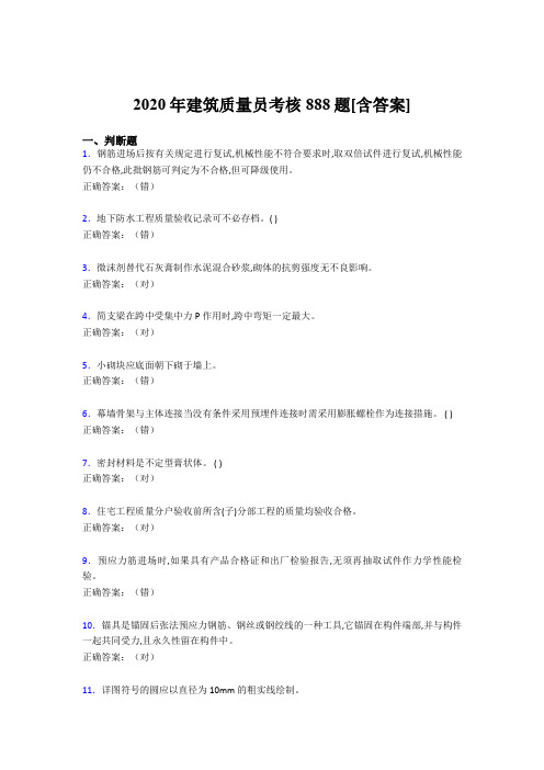 最新建筑质量员考核考核复习题库888题(含标准答案)