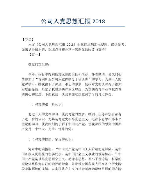 公司入党思想汇报2018
