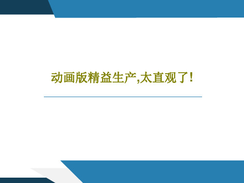 动画版精益生产,太直观了!22页PPT