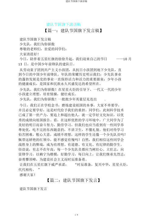 建队节国旗下演讲稿