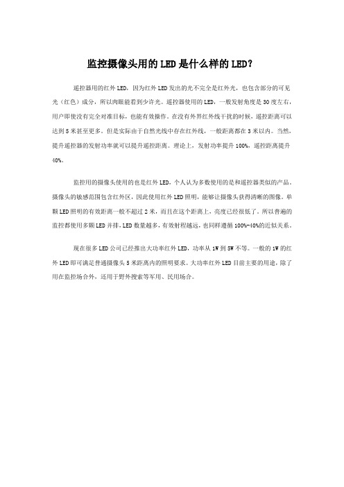 监控摄像头用的LED是什么样的LED