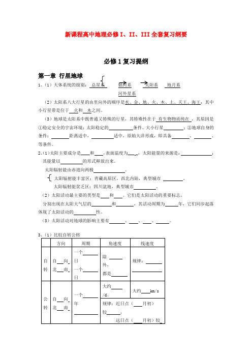 新课程高中地理三册部分复习学案