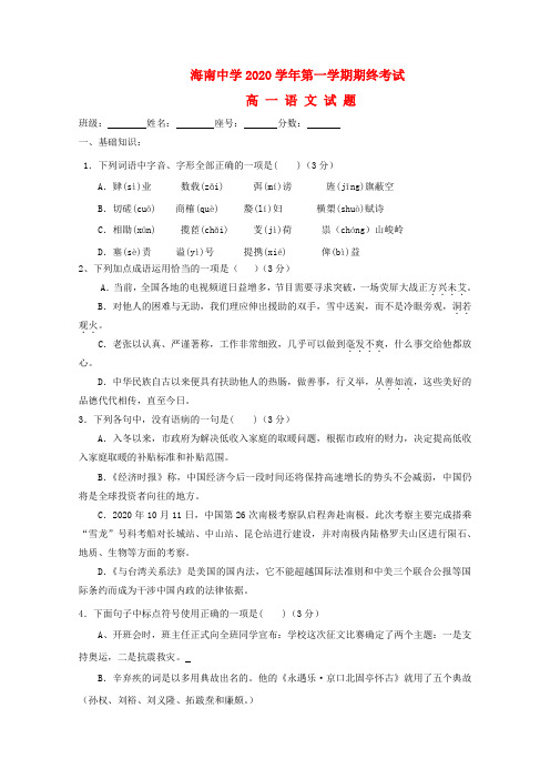 海南省海南中学2020学年高一语文上学期期终考试(缺答案)