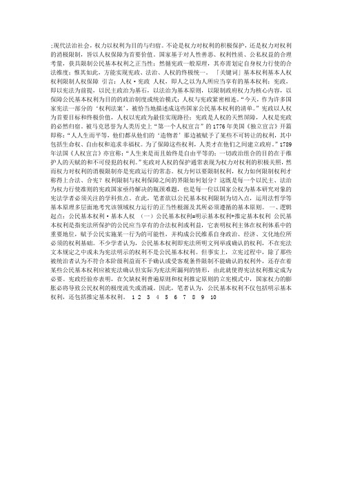 论公民基本权利限制的正当性与限制原则