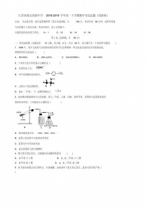 江苏省海安高级中学2018-2019学年高一下学期期中考试化学试卷(创新班)(含答案)