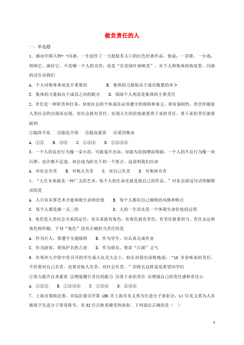 2019八年级道德与法治上册第三单元勇担社会责任第六课第2框做负责任的人课时训练新人教版