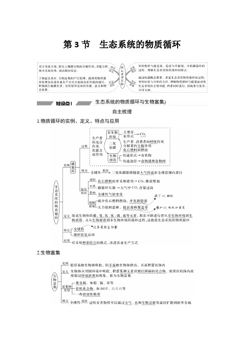 2020-2021学年高中生物新人教版选择必修2  生态系统的物质循环  教案