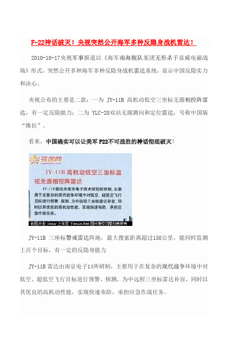 F-22神话破灭!央视突然公开海军多种反隐身战机雷达