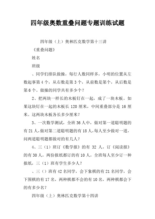 四年级奥数重叠问题专题训练试题