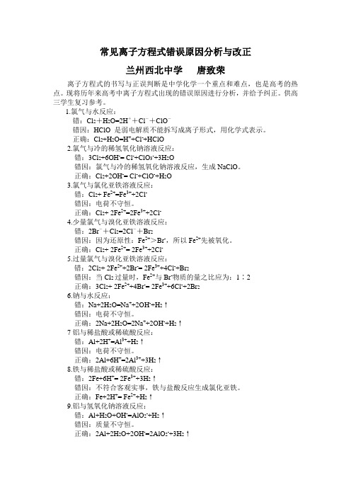 常见离子方程式错误原因分析与改正