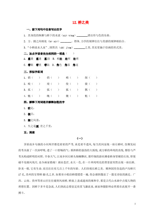 八年级语文上册第三单元12桥之美同步练习无答案新版新人教版2