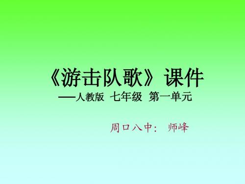 游击队歌 课件