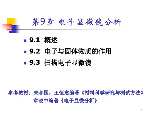 第09 章 电子显微镜分析