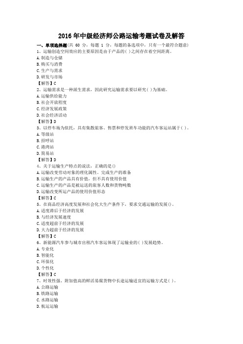 2016年中级经济师公路运输考题试卷及答案