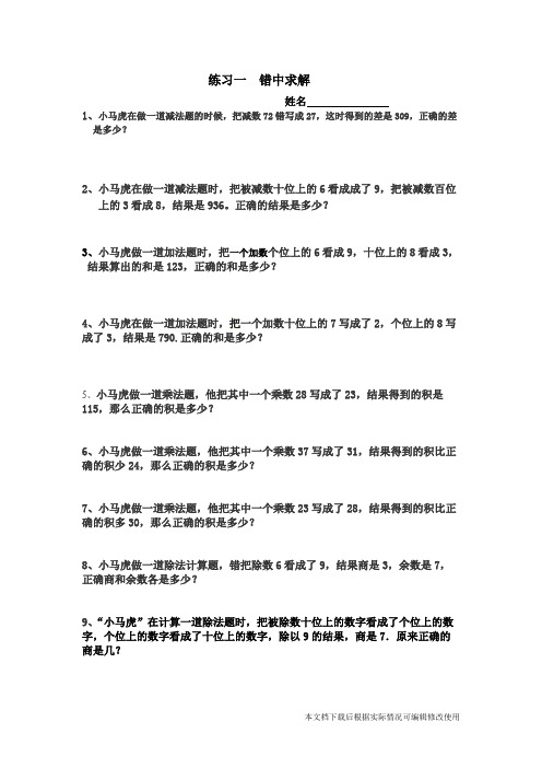 二年级数学     错中求解——小马虎解题(精品文档)_共2页