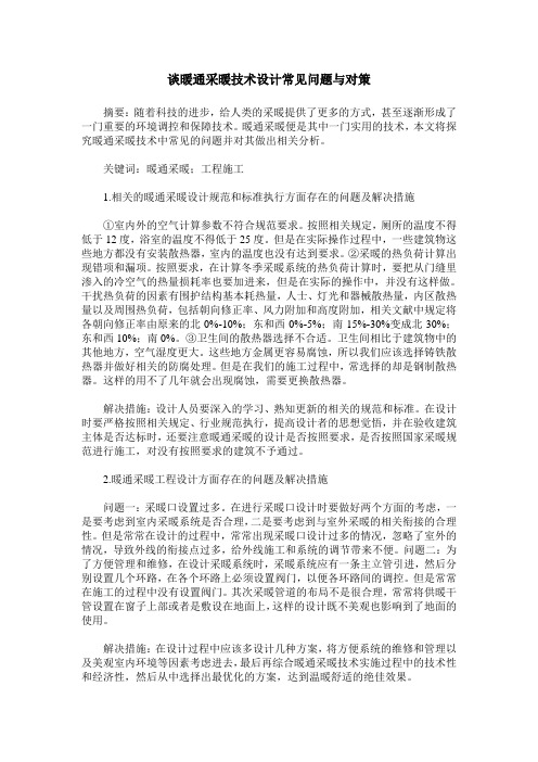 谈暖通采暖技术设计常见问题与对策