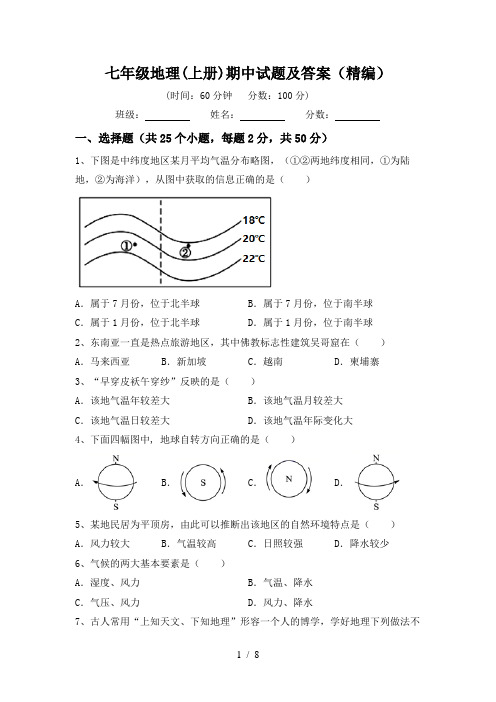 七年级地理(上册)期中试题及答案(精编)