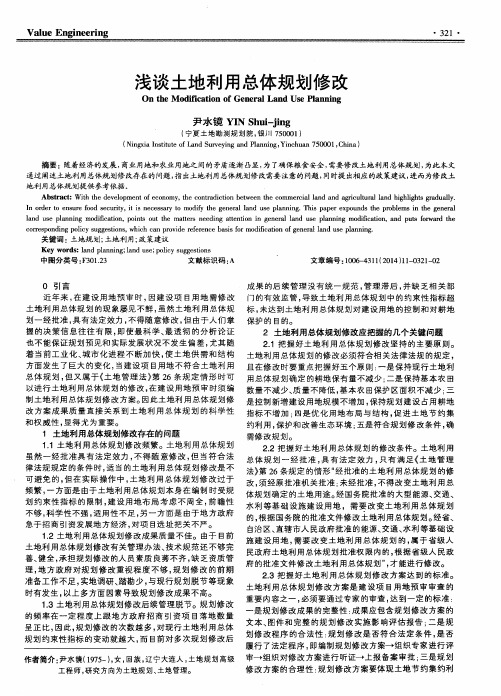浅谈土地利用总体规划修改