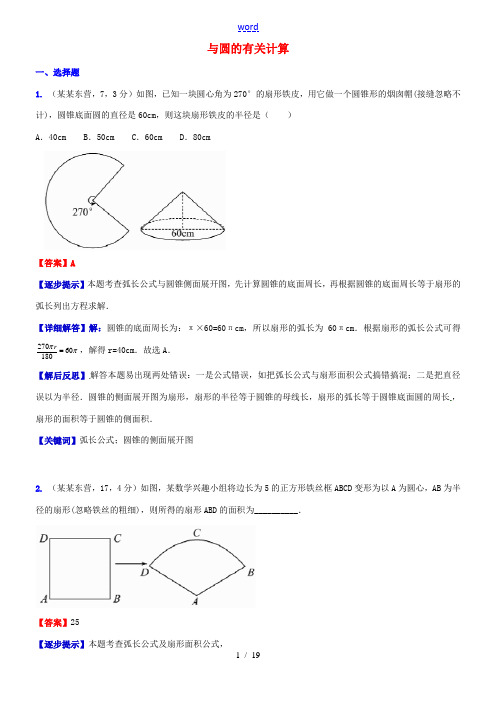 中考数学复习 专题34 与圆的有关计算试题(A卷,含解析)-人教版初中九年级全册数学试题