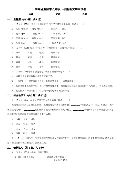 湖南省益阳市八年级下学期语文期末试卷