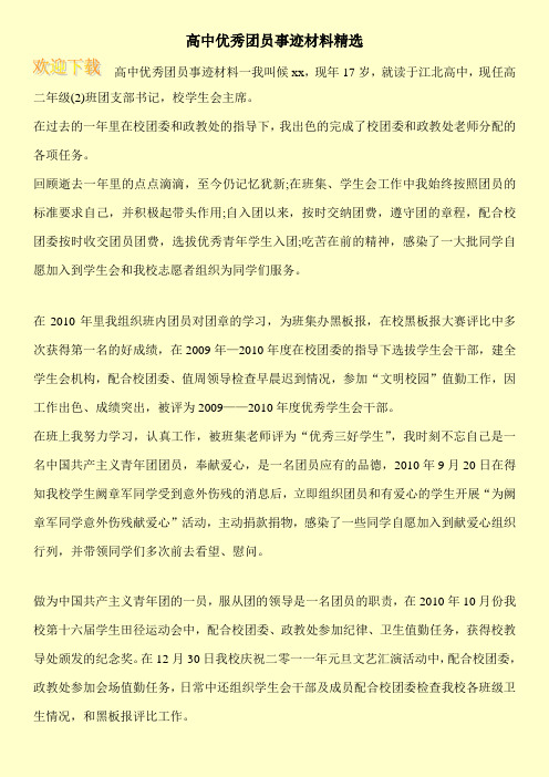 高中优秀团员事迹材料精选