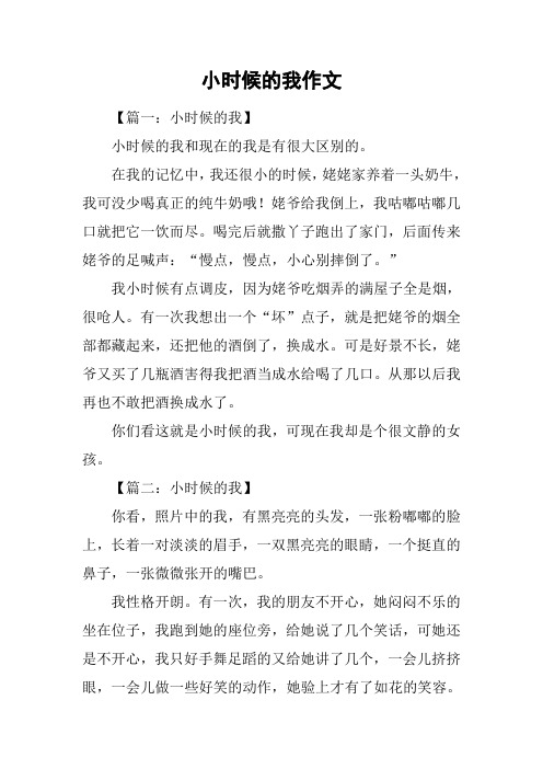 小时候的我作文