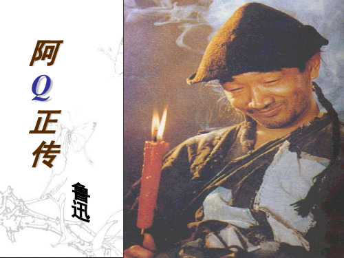高一语文必修四粤教版《阿Q正传》 (课堂PPT)