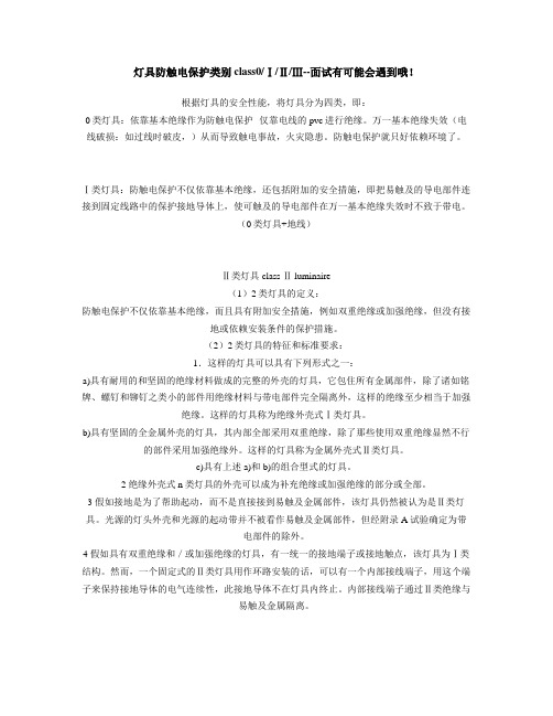 灯具防触电保护类别