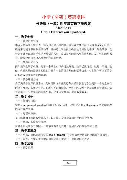 外研版一起小学英语四下《Module 10Unit 1 I’ll send you a postcard.》word教案