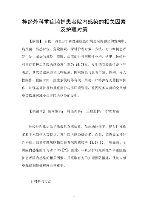 神经外科重症监护患者院内感染的相关因素及护理对策