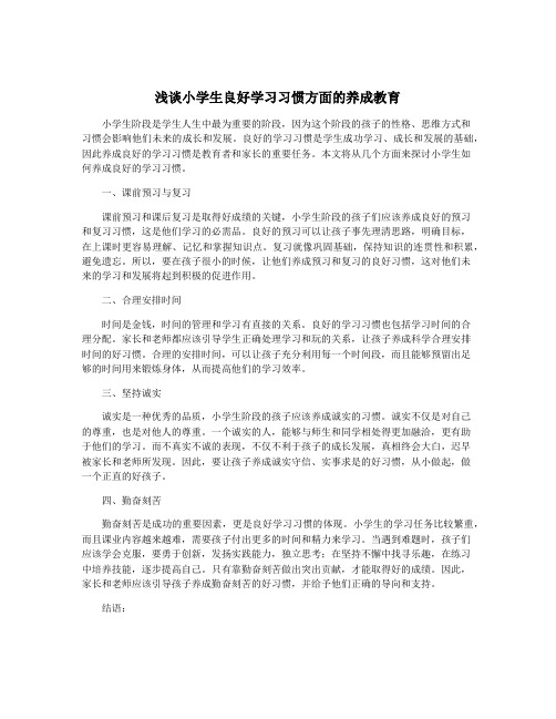 浅谈小学生良好学习习惯方面的养成教育