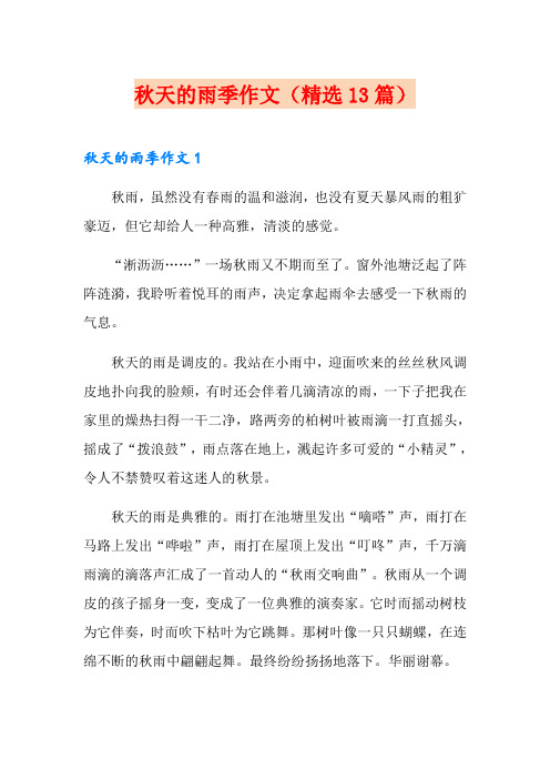 秋天的雨季作文(精选13篇)